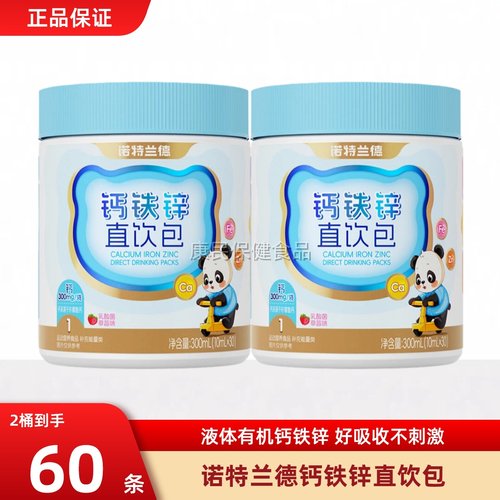 诺特兰德液体钙铁锌直饮包儿童