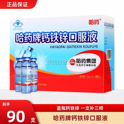 哈药牌钙铁锌口服液三精蓝瓶