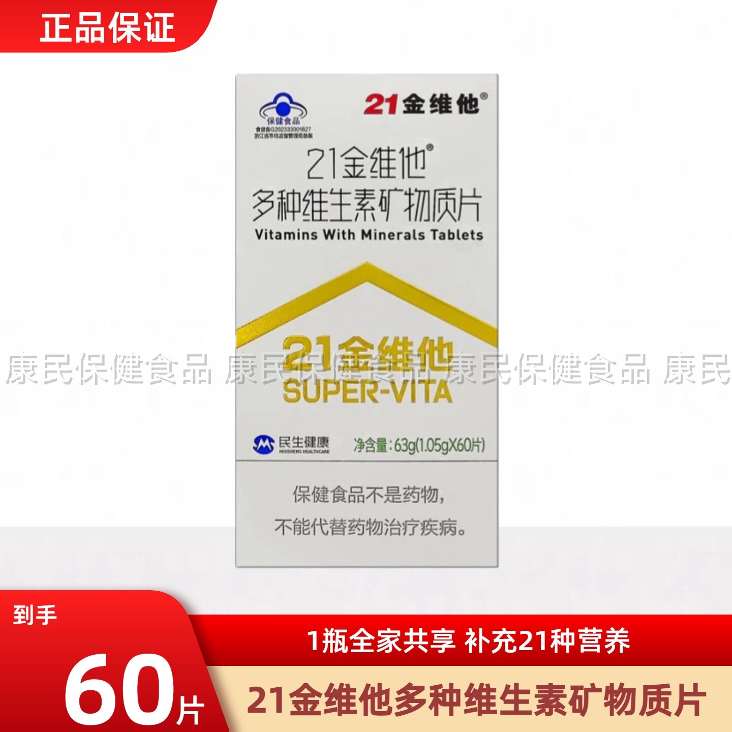21金维他 通用复合维生素矿物质片60粒 多种b族k1维生素b族钙铁锌