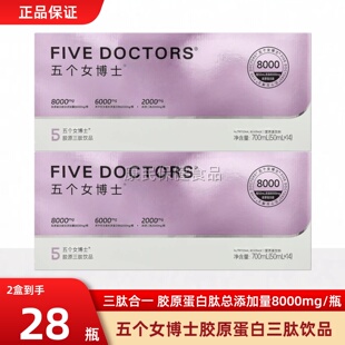 五个女博士胶原蛋白肽口服液胶原蛋白三肽饮品胶原蛋白肽正品 官方