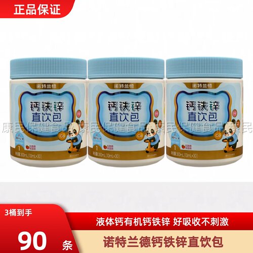 诺特兰德液体钙铁锌直饮包