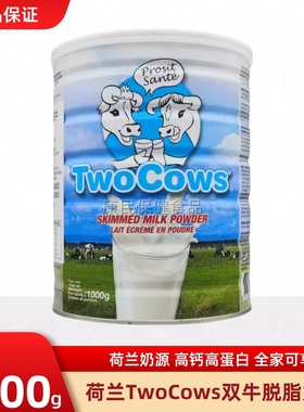 荷兰进口Two Cows双牛奶粉淘高斯奶粉儿童学生成人全脂/脱脂奶粉
