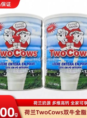 TWO COWS双牛奶粉成人中老年学生儿童全脂高钙奶900g*2罐荷兰进口