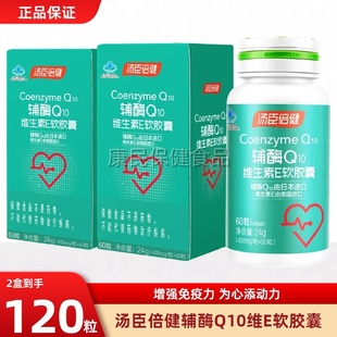 粒 汤臣倍健 400mg 关爱心脏保健品 60粒 辅酶Q10维生素E软胶囊
