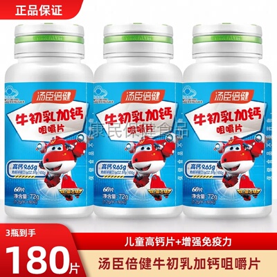 汤臣倍健儿童钙片牛初乳增强免疫