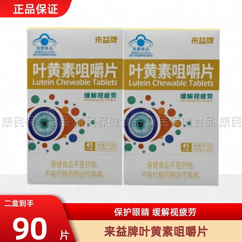 来益牌叶黄素咀嚼片保护视力