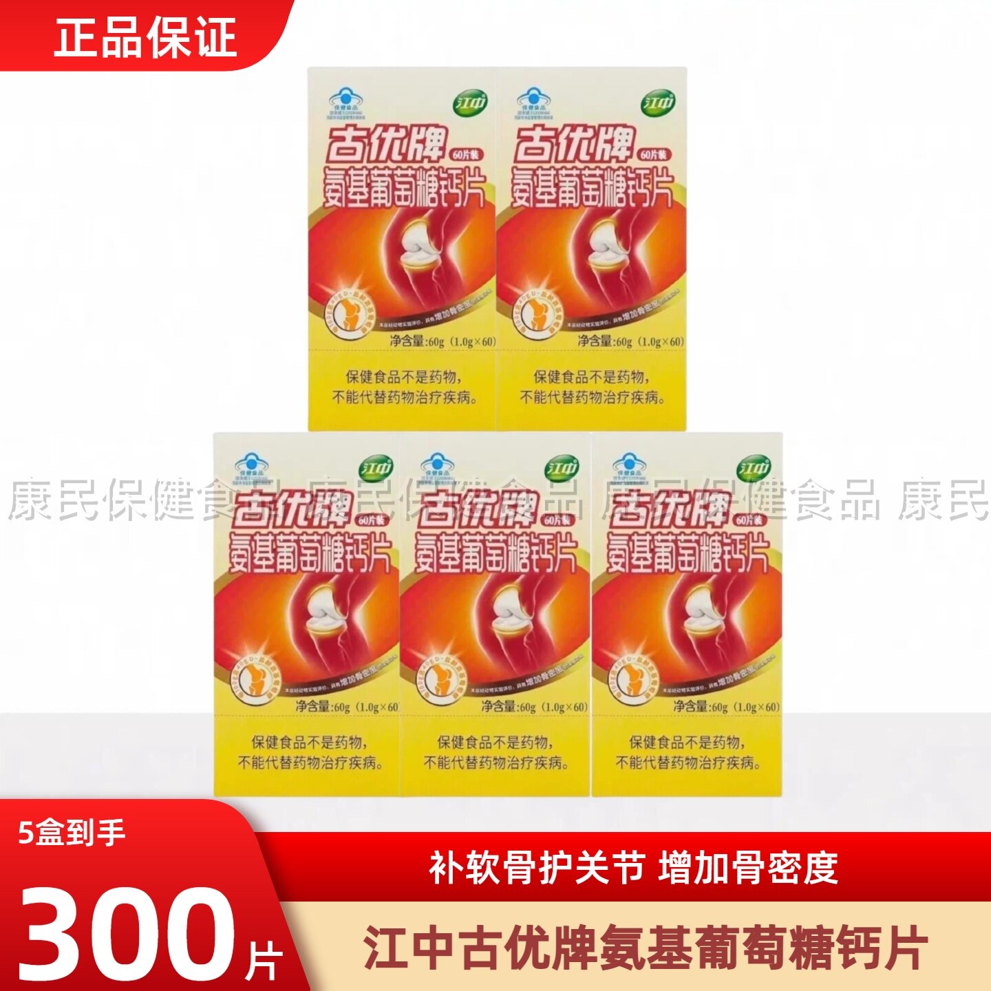 60片江中古优氨基葡萄糖钙片氨糖软骨素中老年补关节
