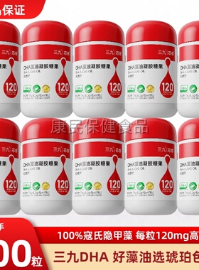 三九芯亦dha藻油凝胶糖果60粒帝斯曼寇氏隐甲T藻婴幼儿孕妇DHA