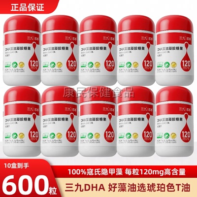 三九芯亦dha藻油凝胶糖果60粒帝斯曼寇氏隐甲T藻婴幼儿孕妇DHA