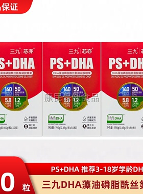 【正品新日期】三九芯亦PS+DHA藻油儿童学生磷脂酰丝氨酸三岁以上