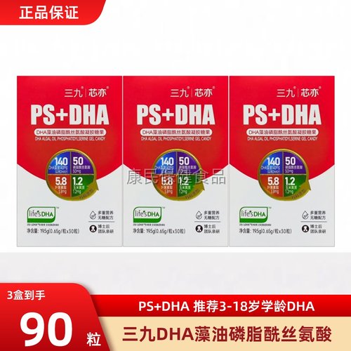 三九芯亦PS+DHA藻油儿童