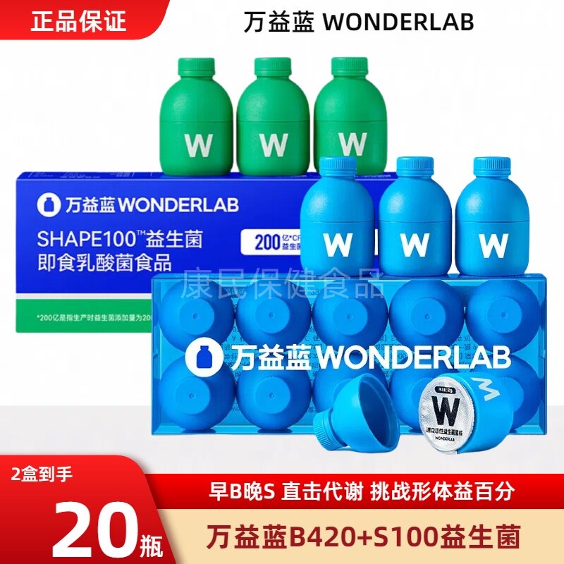 万益蓝wonderlab益生菌群管理法成人体重代谢冻干粉早b420晚s100