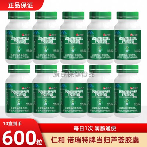 仁和诺瑞特牌当归芦荟胶囊60粒