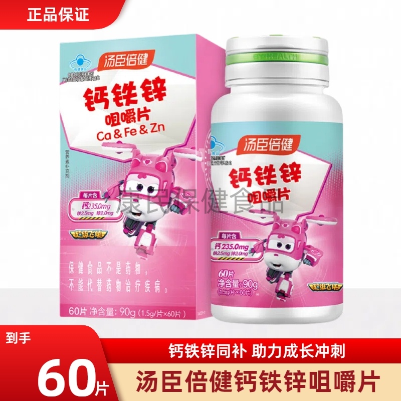 汤臣倍健钙铁锌咀嚼片成长高儿童