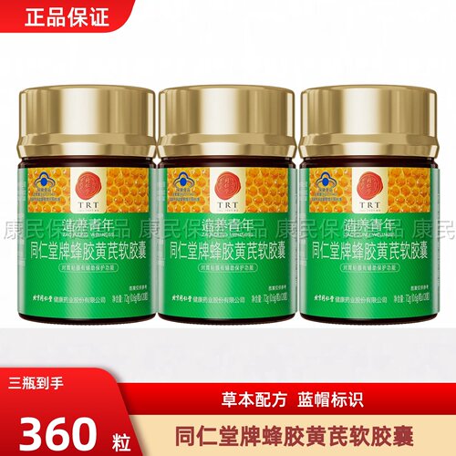 北京同仁堂蜂胶黄芪软胶囊保护
