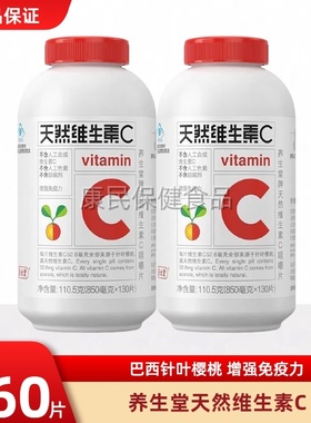 养生堂天然维生素C咀嚼片vc130片增强维C含片免疫力搭维e维b正品