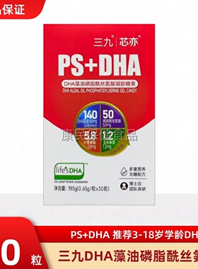 三九芯亦全脑PS+DHA藻油磷脂酰丝氨酸凝胶糖果藻油童记忆学生儿童