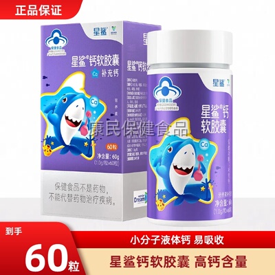 星鲨液体钙软胶囊60粒补钙儿童