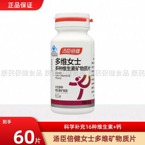 汤臣倍健复合多种维生素矿物质