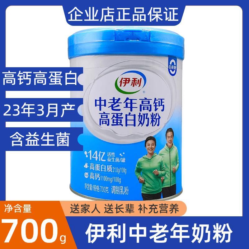 23年7月产伊利中老年成人奶粉700g高钙高蛋白早餐益生菌营养奶粉 咖啡/麦片/冲饮 中老年奶粉 原图主图