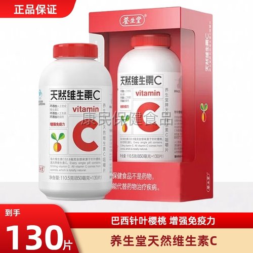 养生堂天然维C130片+维E200粒