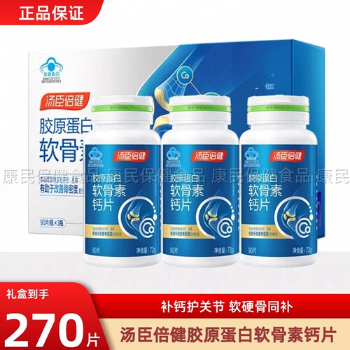 汤臣倍健胶原蛋白软骨素钙片