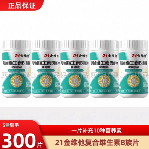 21金维他复合维生素B族片西柚味