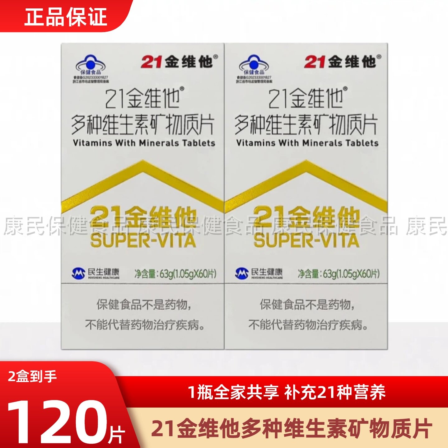 21金维他 通用复合维生素矿物质片60粒 多种b族k1维生素b族钙铁锌
