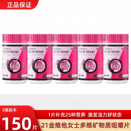 21金维他多种复合维生素矿物质