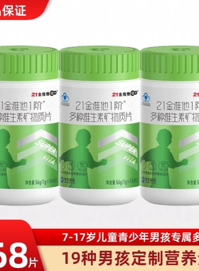 21金维他1阶青少年儿童复合维生素ad碳酸钙多种b族vc钙片官方正品