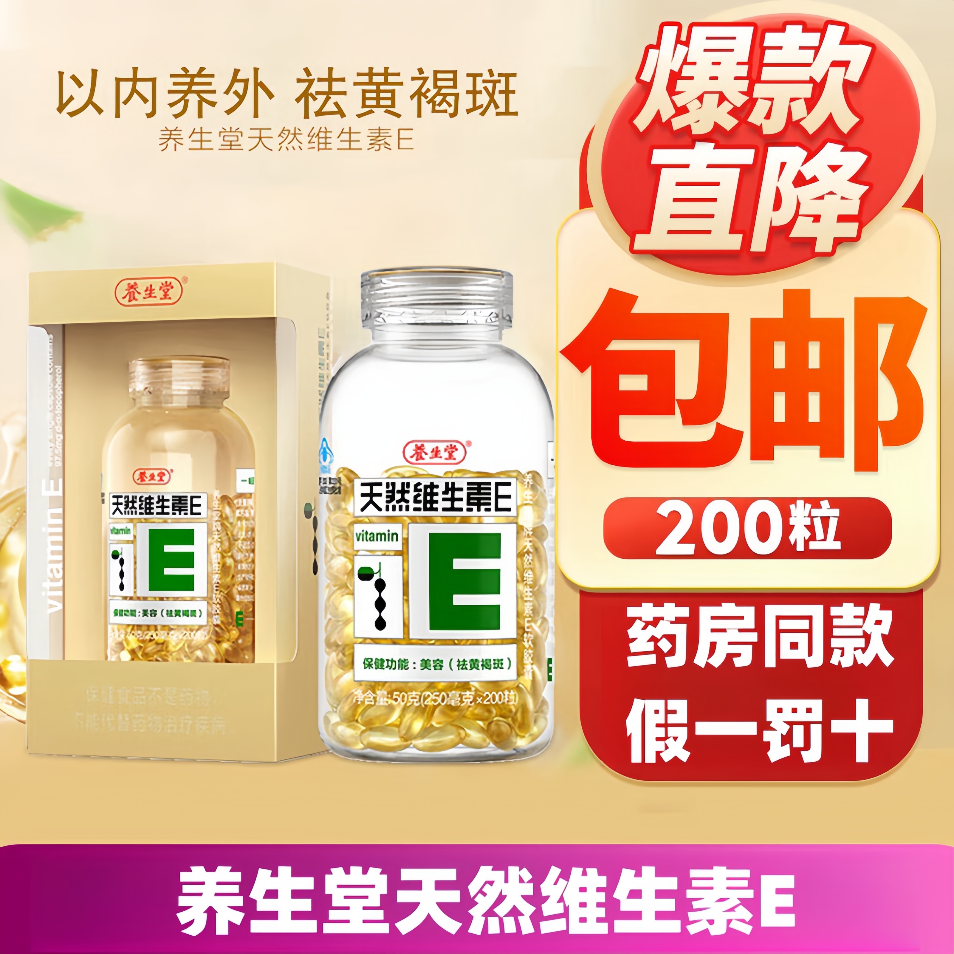 养生堂天然维生素E软胶囊200粒