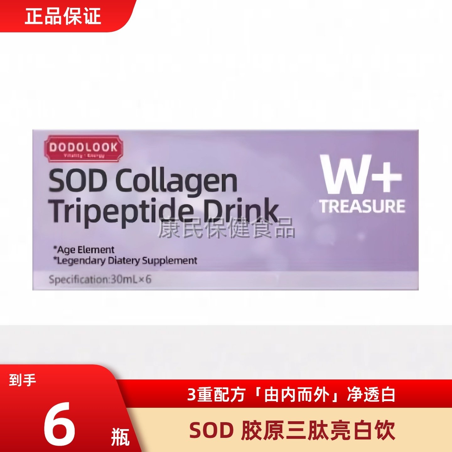 DODOLOOK SOD Collagen Tripeptide Drink SOD胶原三肽亮白饮,咖啡/麦片/冲饮,植物饮料,淘宝优惠券,粉丝福利购,淘宝优惠卷