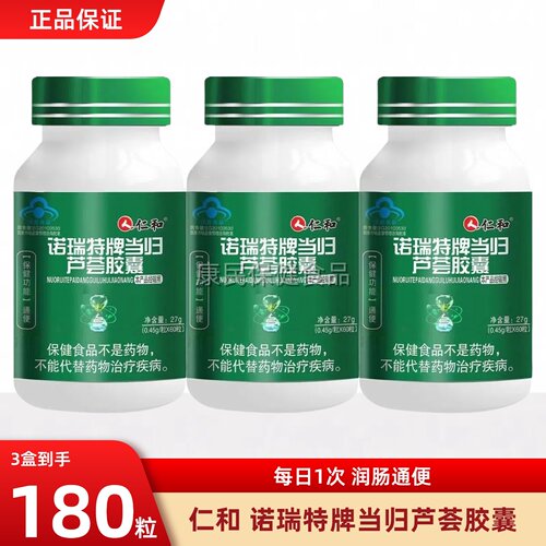 仁和当归芦荟胶囊官方正品