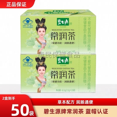 碧生源常润茶25袋清肠润肠肠清茶