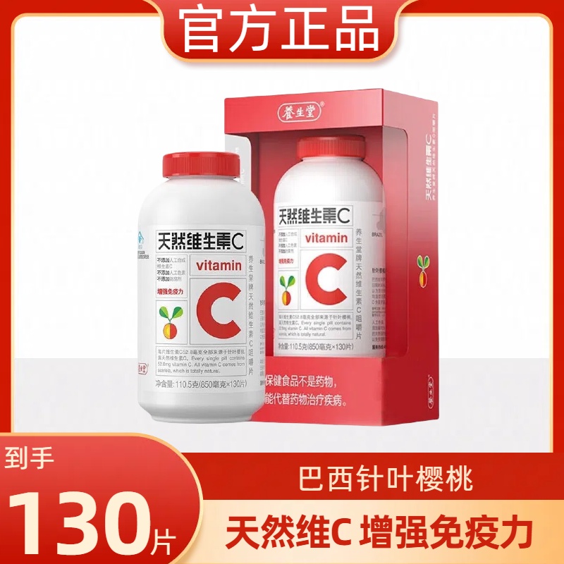 养生堂天然维生素c咀嚼片vc片维c