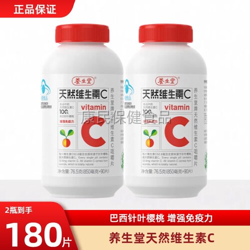 养生堂天然维生素c咀嚼片vc片