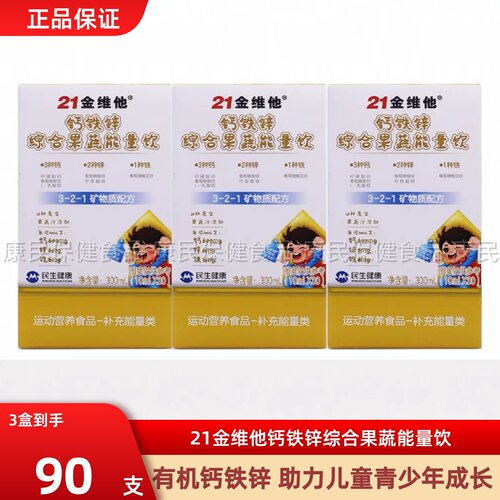 21金维他钙铁锌综合果蔬能量饮