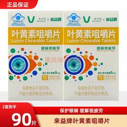 来益牌叶黄素咀嚼片正品官方保护视力儿童学生中老年缓解视力疲劳