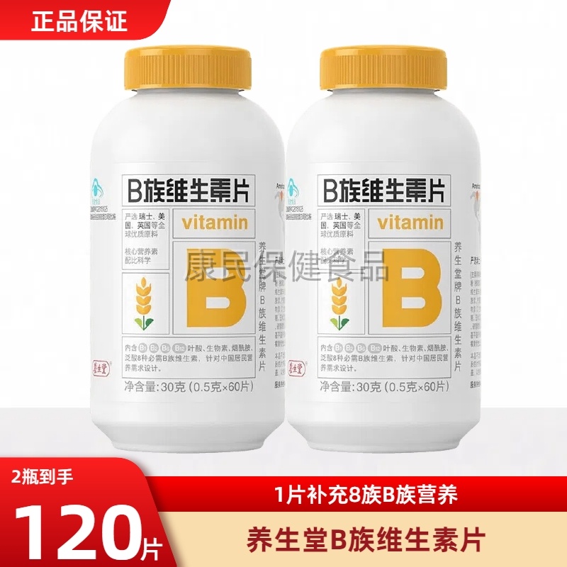 养生堂B族维生素片高含量b