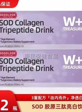 DODOLOOK SOD Collagen Tripeptide Drink SOD胶原三肽亮白饮
