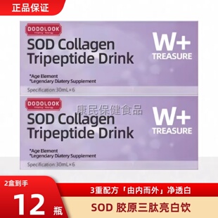 Drink DODOLOOK Tripeptide Collagen SOD胶原三肽亮白饮 SOD
