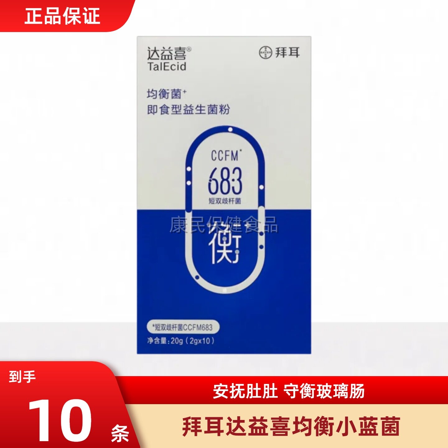 拜耳益生菌达益喜衡成人益生元双歧杆菌非调理肠胃敏感肠止泻10条