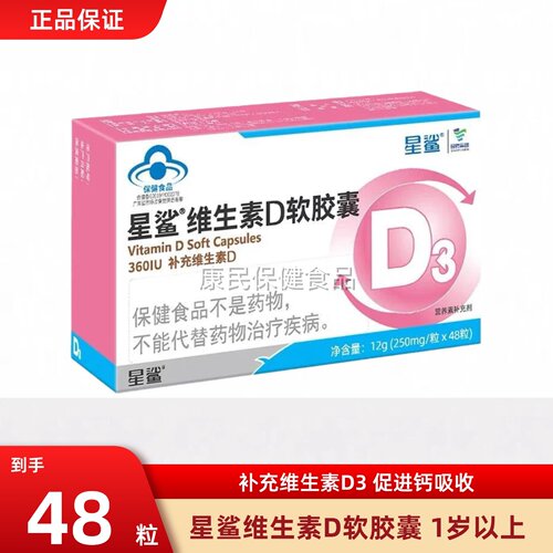 星鲨维生素D软胶囊维生素