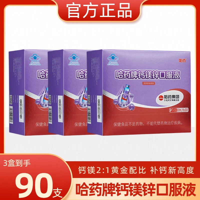 哈药牌钙镁锌口服液三精蓝瓶儿童