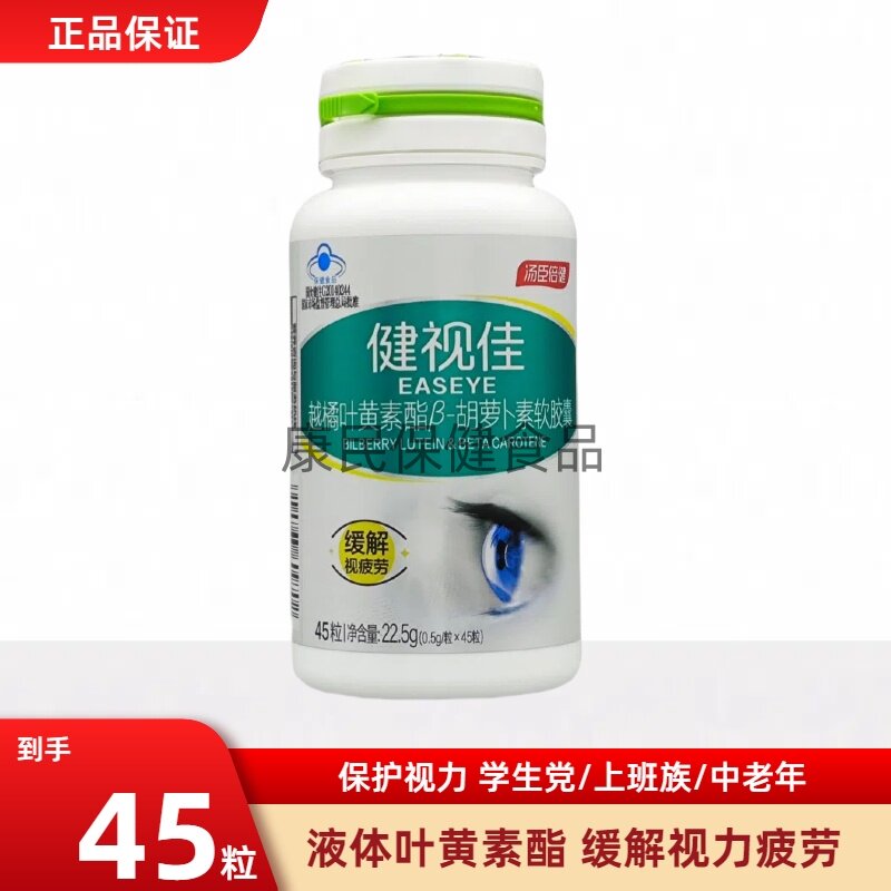 健视佳 汤臣倍健越橘叶黄素酯β-胡萝卜素软胶囊45粒 学生青少年
