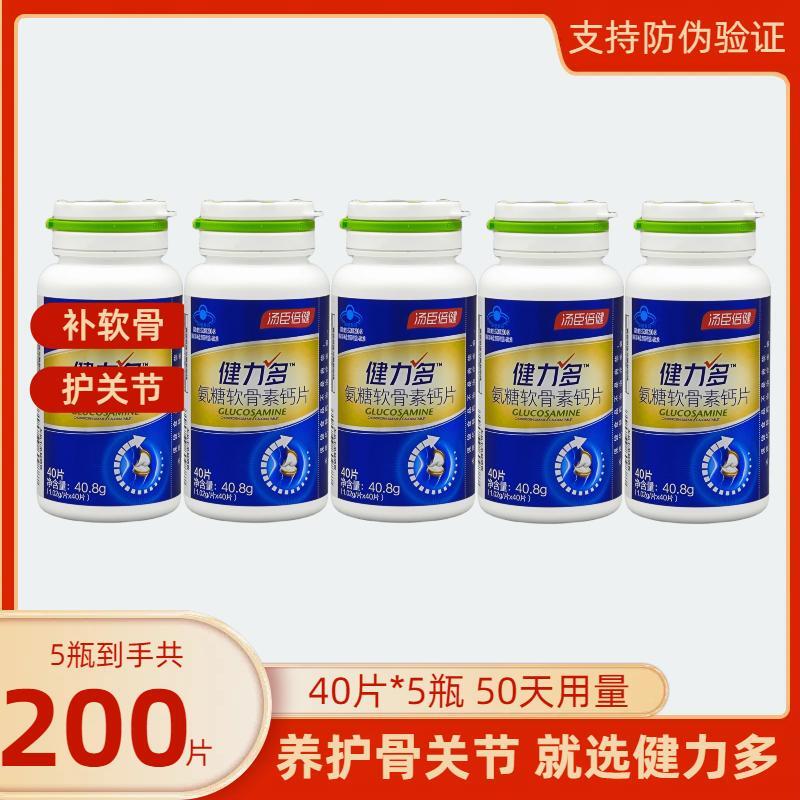 5瓶共200片汤臣倍健健力多氨糖软骨素钙片护关节补软骨中老年钙片