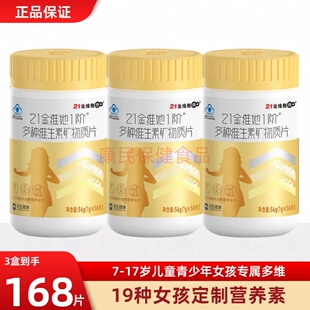 21金维他儿童学生青少年女复合多种维生素b族vcd钙锌镁硒19种营养