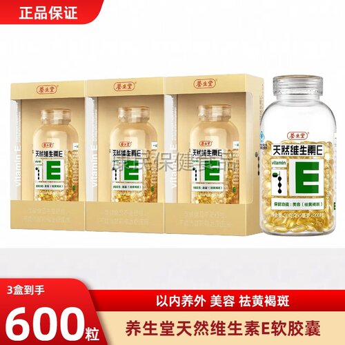 养生堂200粒养生堂天然维生素E