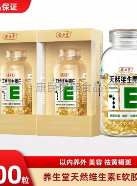 养生堂天然维生素E软胶囊ve维e祛黄官方正品褐斑保健200粒搭维C片