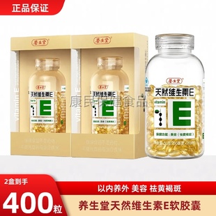 2盒共400粒养生堂天然维生素E软胶囊VE维E内服外用敷脸搭天然维C